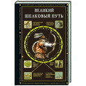 Великий Шелковый путь