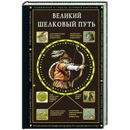 Великий Шелковый путь