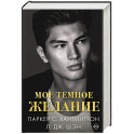 Мое темное желание