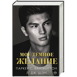 Мое темное желание