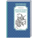 Приключения Электроника
