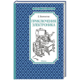 Приключения Электроника