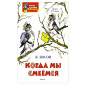 Когда мы смеемся
