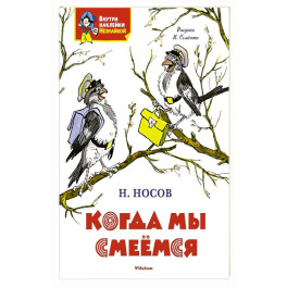 Когда мы смеемся