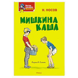 Мишкина каша