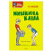 Мишкина каша