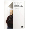 Психология достоинства. Искусство быть человеком