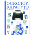 Осколок Карафуто