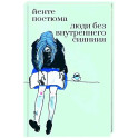 Люди без внутреннего сияния