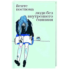 Люди без внутреннего сияния
