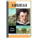 Кампанелла