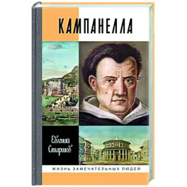 Кампанелла