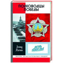 Полководцы Победы
