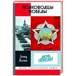 Полководцы Победы