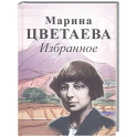 Избранное. Цветаева