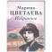 Избранное. Цветаева
