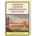 Америка глазами американских писателей