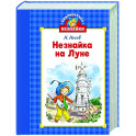 Незнайка на луне