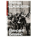 Метод Джакарта. Антикоммунистический террор США,изменивший мир