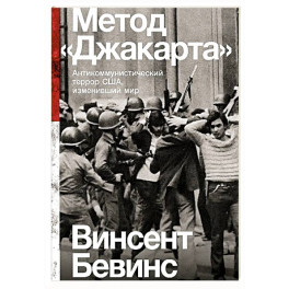Метод Джакарта. Антикоммунистический террор США,изменивший мир