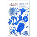 Сибиллы, или Книга о чудесных превращениях