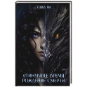 Сгинувшее Время. Рождение Смерти