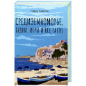 Средиземноморье, будни, игры и все такое