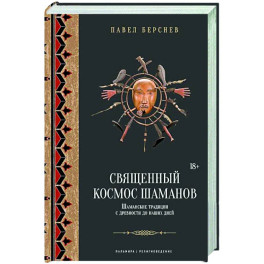 Священный космос шаманов: Шаманские традиции с древности до наших дней