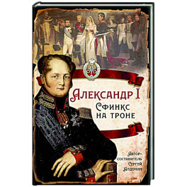 Александр I Сфинкс на троне