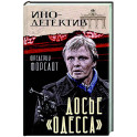Досье «ОДЕССА»