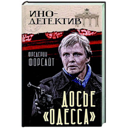 Досье «ОДЕССА»