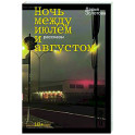 Ночь между июлем и августом