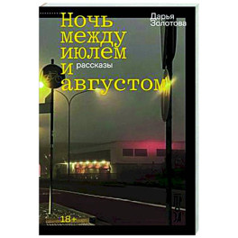 Ночь между июлем и августом