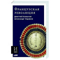 Французская революция