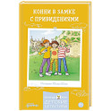 Конни в замке с привидениями