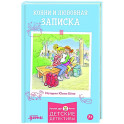 Конни и любовная записка