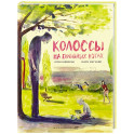 Колоссы на глиняных ногах