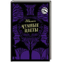 Чумные цветы