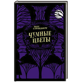 Чумные цветы