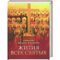 Жития всех святых