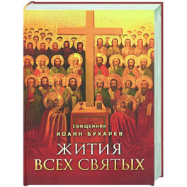 Жития всех святых