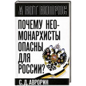 Почему неомонархисты опасны для России?