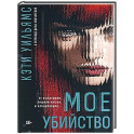 Мое убийство