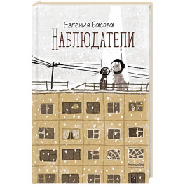 Наблюдатели