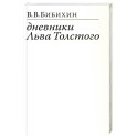Дневники Льва Толстого