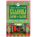 Былины, басни и сказки