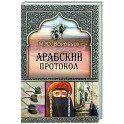 Арабский протокол