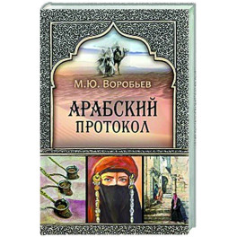 Арабский протокол