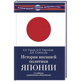История внешней политики Японии 1868-2018 гг.