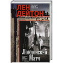 Лондонский матч
